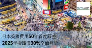 日本簽證費用50年首度調整 2025年擬漲價30%全面解析