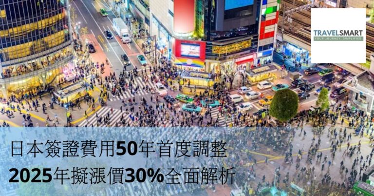 日本簽證費用50年首度調整 2025年擬漲價30%全面解析