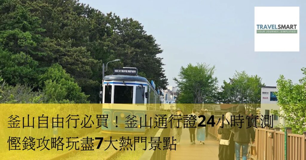 釜山自由行必買！釜山通行證24小時實測 慳錢攻略玩盡7大熱門景點