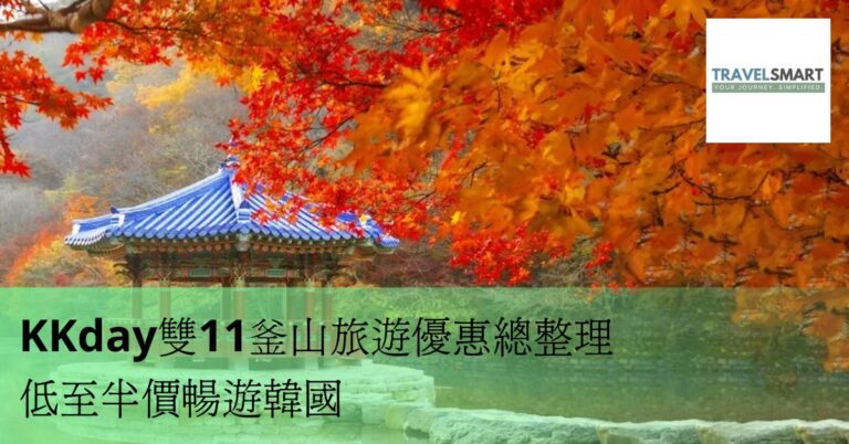 KKday雙11釜山旅遊優惠總整理 低至半價暢遊韓國