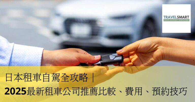 日本租車自駕全攻略｜2024最新租車公司推薦比較、費用、預約技巧