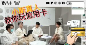 小斯真人 | 會八十 | 精明理財攻略：告別「一張信用卡走天下」的最強回贈組合指南