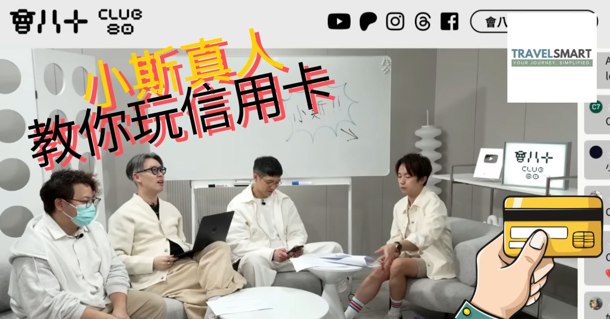 小斯真人 | 會八十 | 精明理財攻略：告別「一張信用卡走天下」的最強回贈組合指南