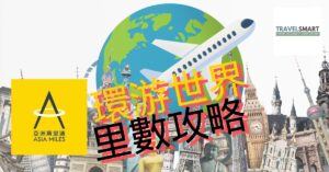【里數玩家終極目標】一張機票飛 10 程？Asia Miles 寰宇一家獎勵機票 (Oneworld Multi-Carrier Award) 全攻略